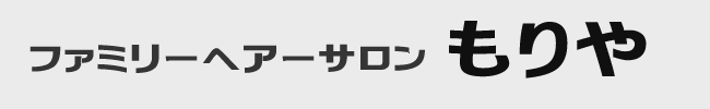 ファミリーヘアーサロン理容もりや