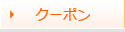 クーポン