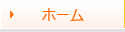 ホーム