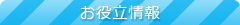 お役立ち情報